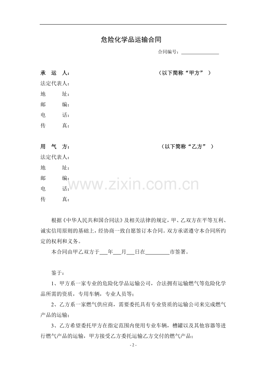 危险化学品运输合同.doc_第2页