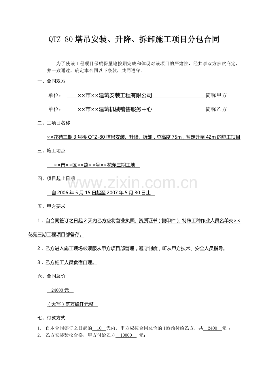 QTZ-80塔吊安装、升降、拆卸施工项目分包合同.doc_第1页