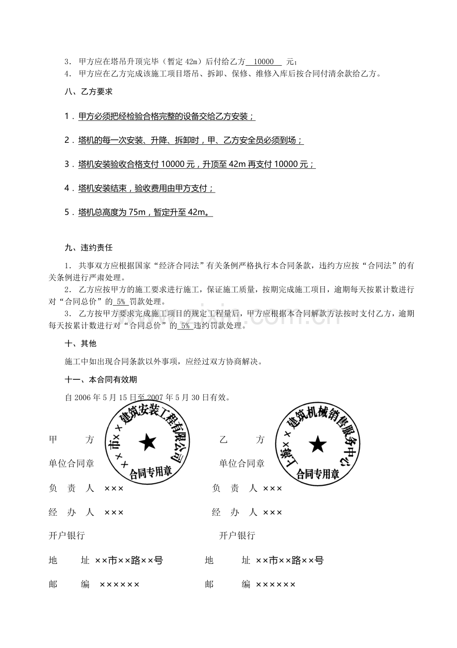 QTZ-80塔吊安装、升降、拆卸施工项目分包合同.doc_第2页