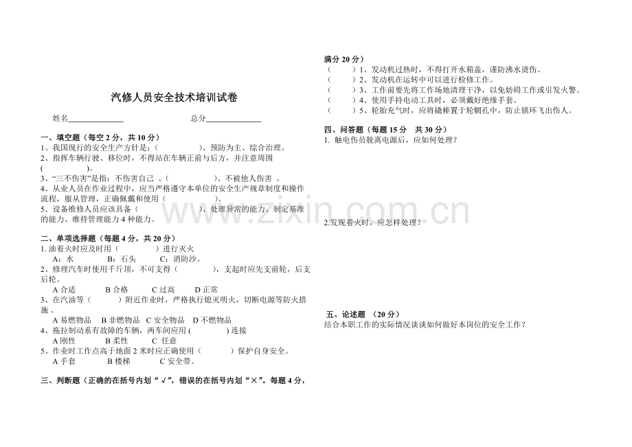 汽修人员安全教育培训试题.doc_第2页