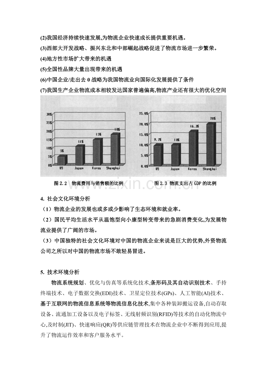 企业战略分析——中远物流.doc_第3页