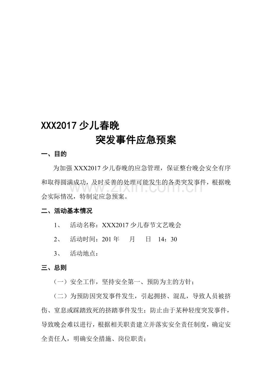 晚会应急预案.doc_第1页