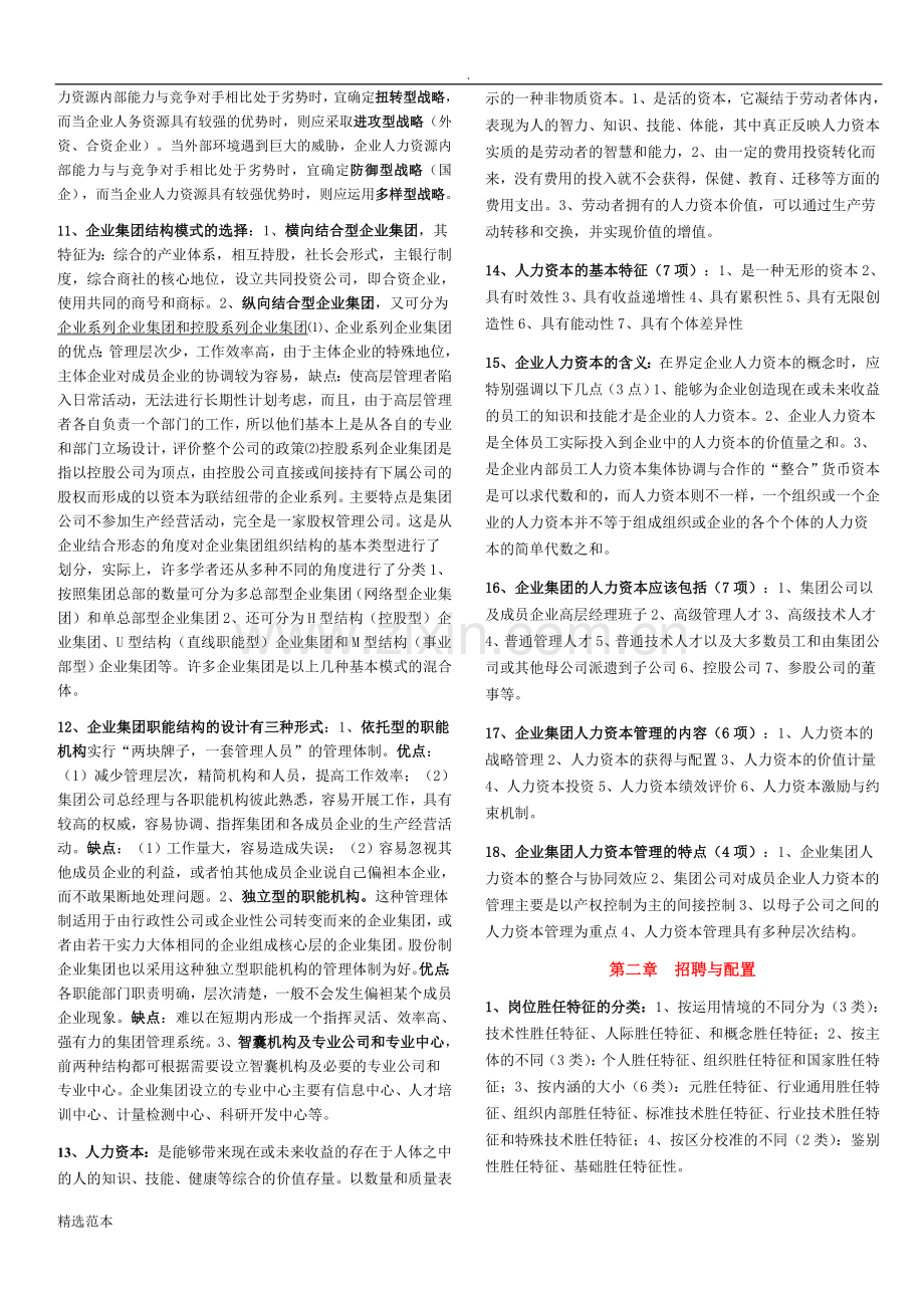 高级人力资源管理师各章复习资料2.doc_第2页