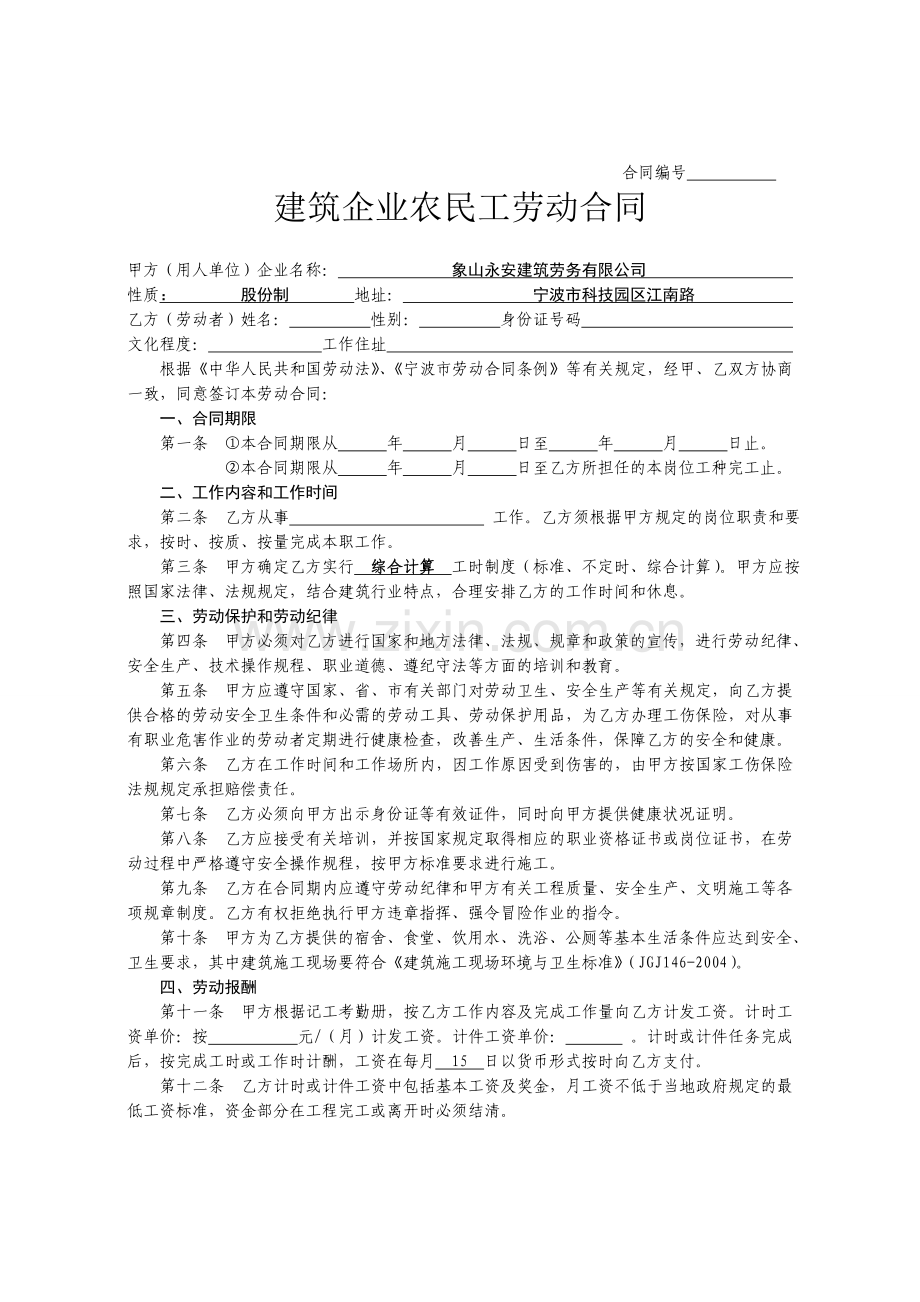 宁波建筑企业农民工劳动合同样本.doc_第1页