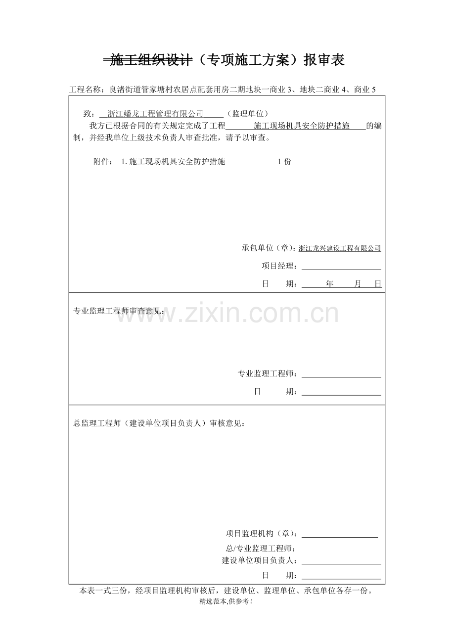 施工组织设计(专项施工方案)报审表.doc_第1页