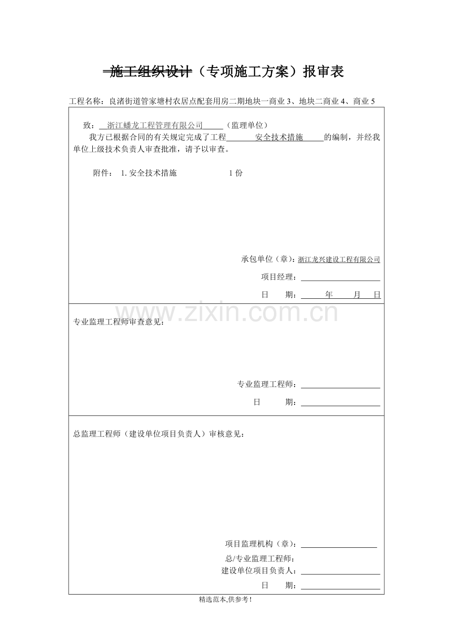 施工组织设计(专项施工方案)报审表.doc_第2页