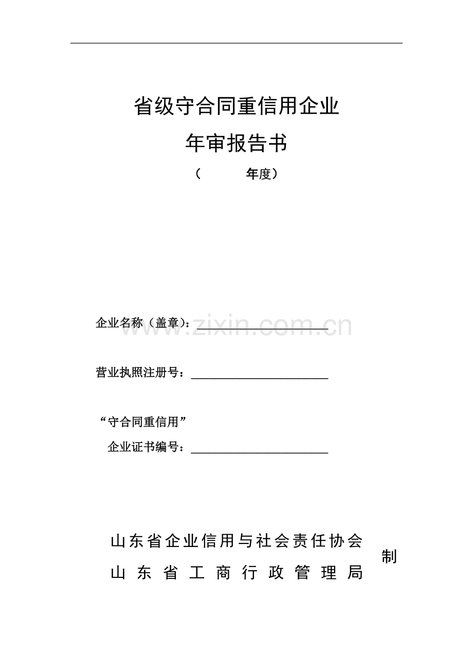 守合同重信用企业年审表.doc_第1页