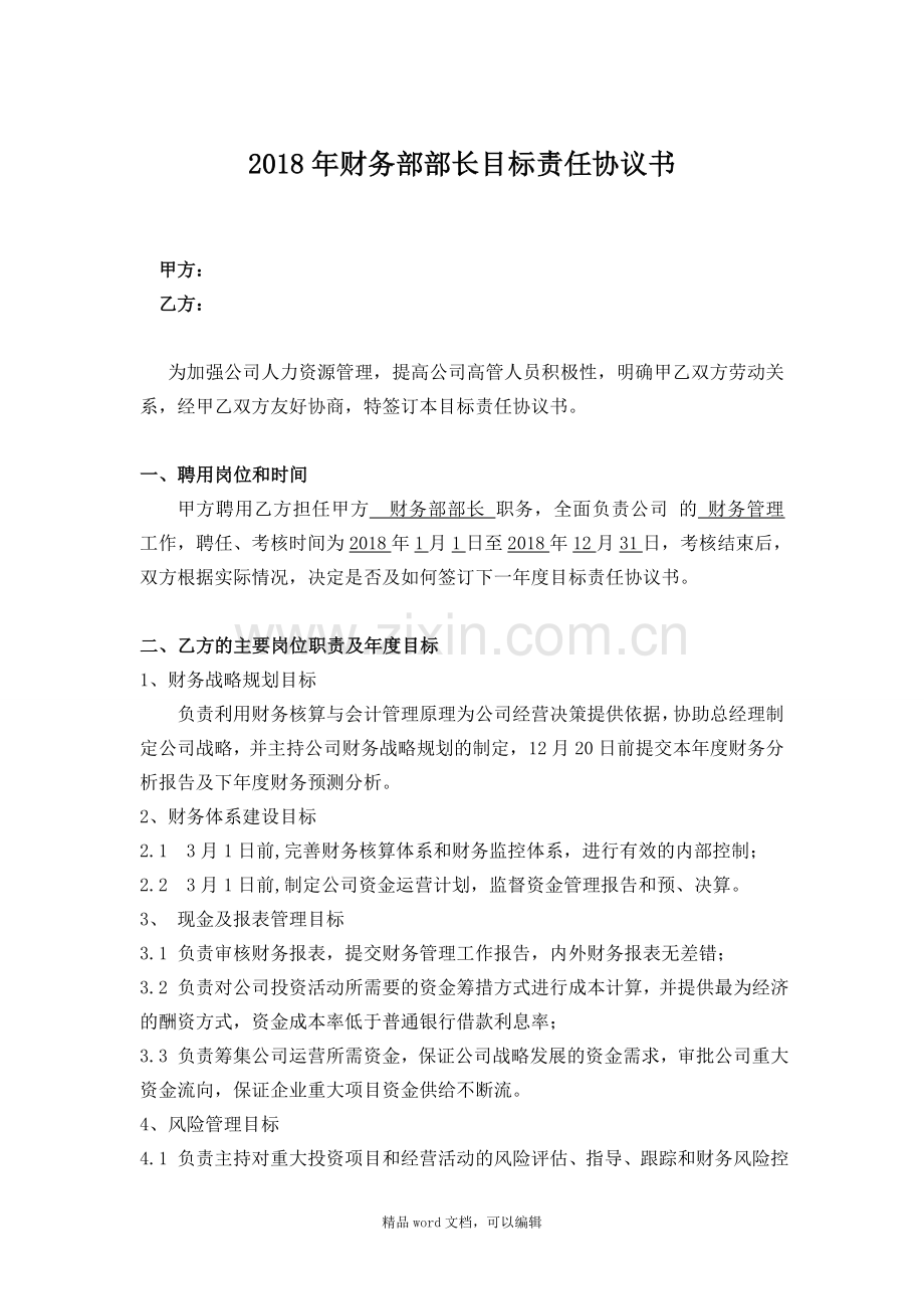 2018年财务部部长目标责任协议书.doc_第1页