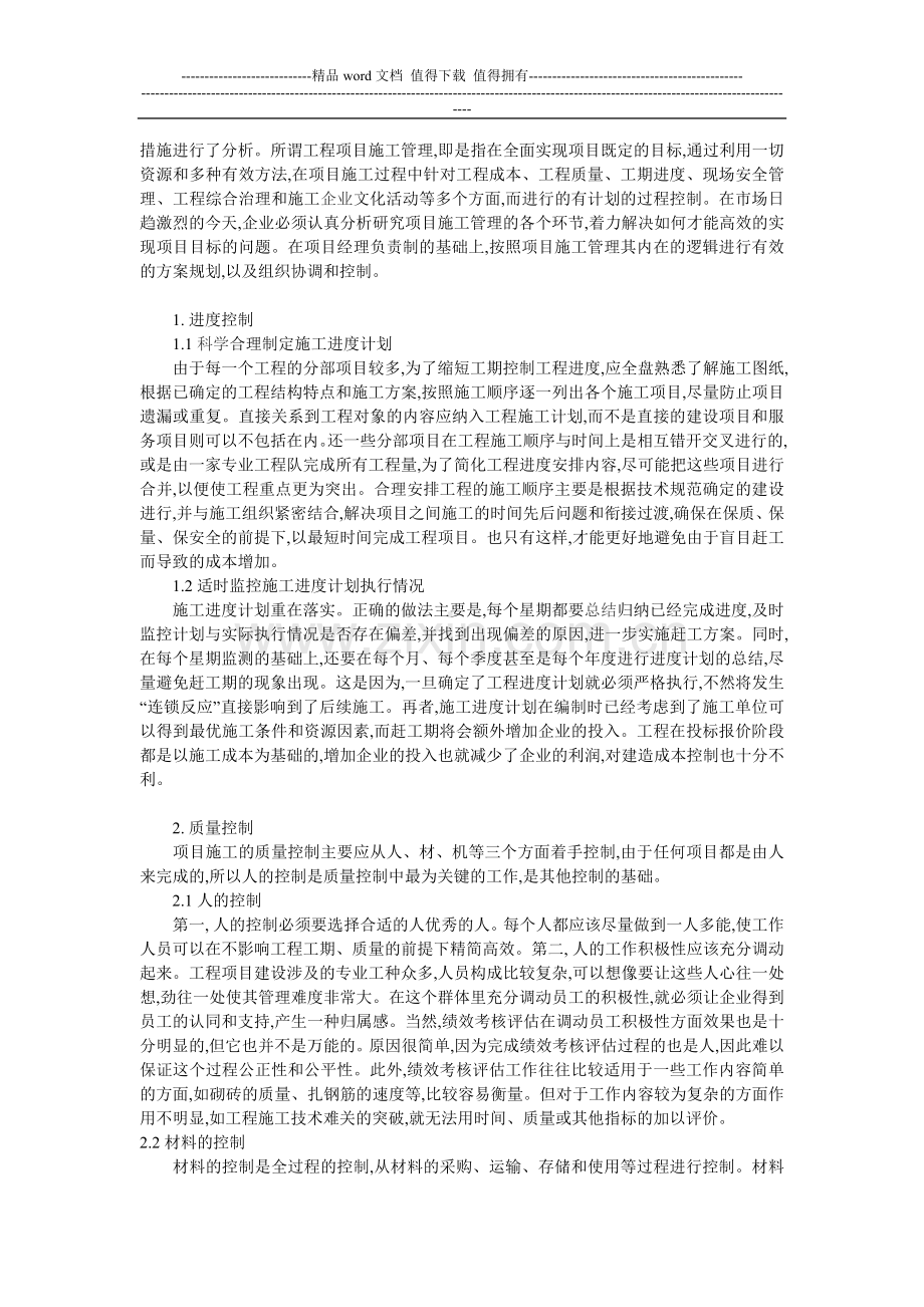 对建筑工程项目施工管理的分析.doc_第2页