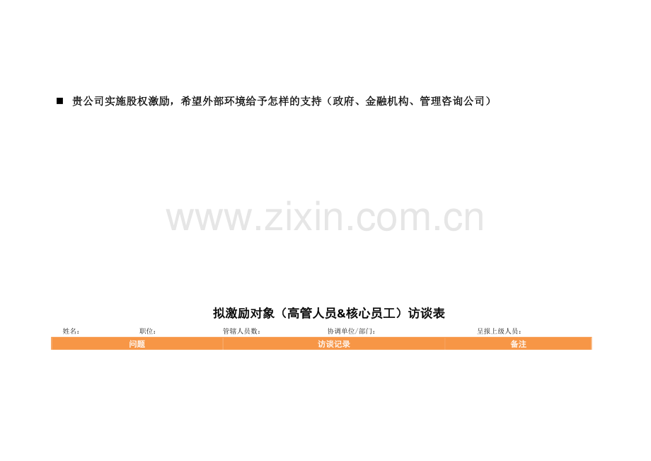 股权激励计划访谈提纲.doc_第3页