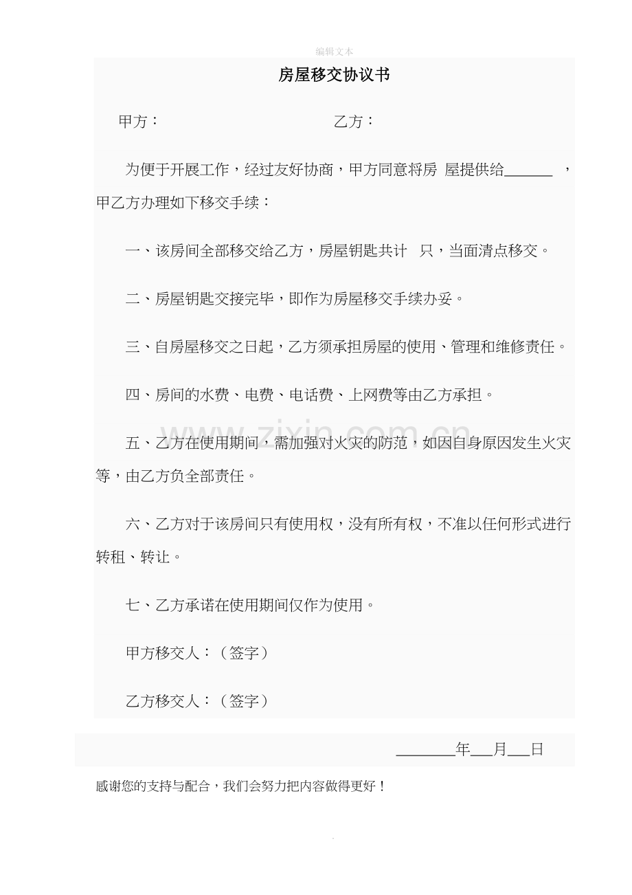 房屋移交协议书样板.doc_第1页