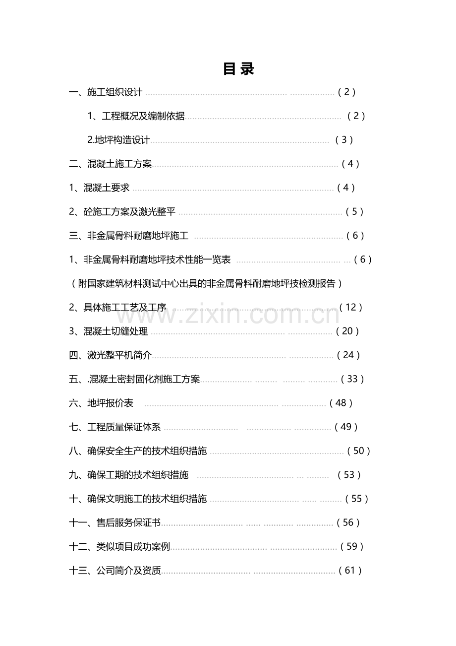 金刚砂耐磨地面施工方案.doc_第3页