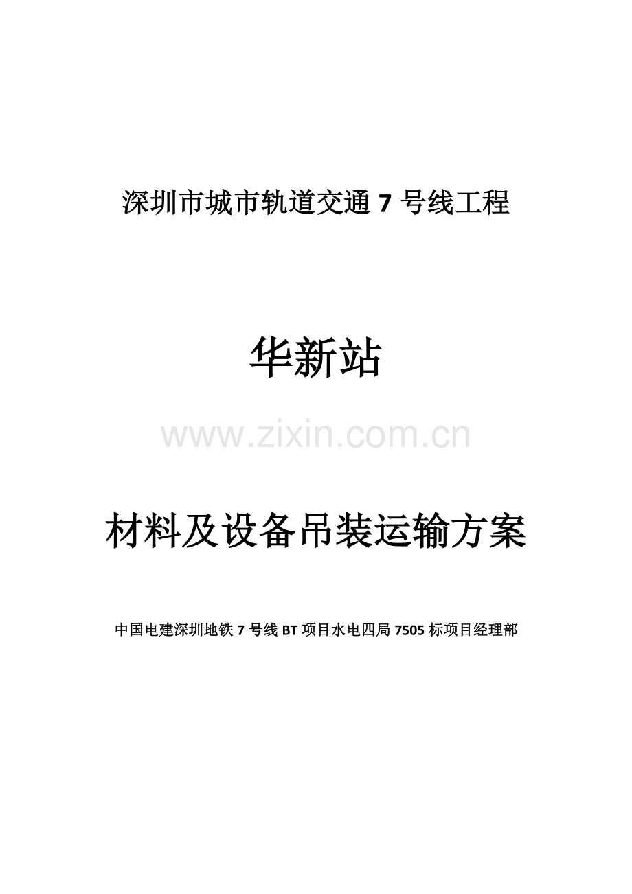 地铁站材料吊装运输专项施工方案.doc_第1页