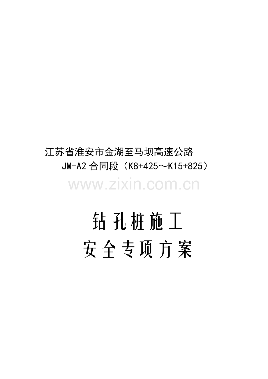 钻孔桩施工安全专项方案.doc_第1页