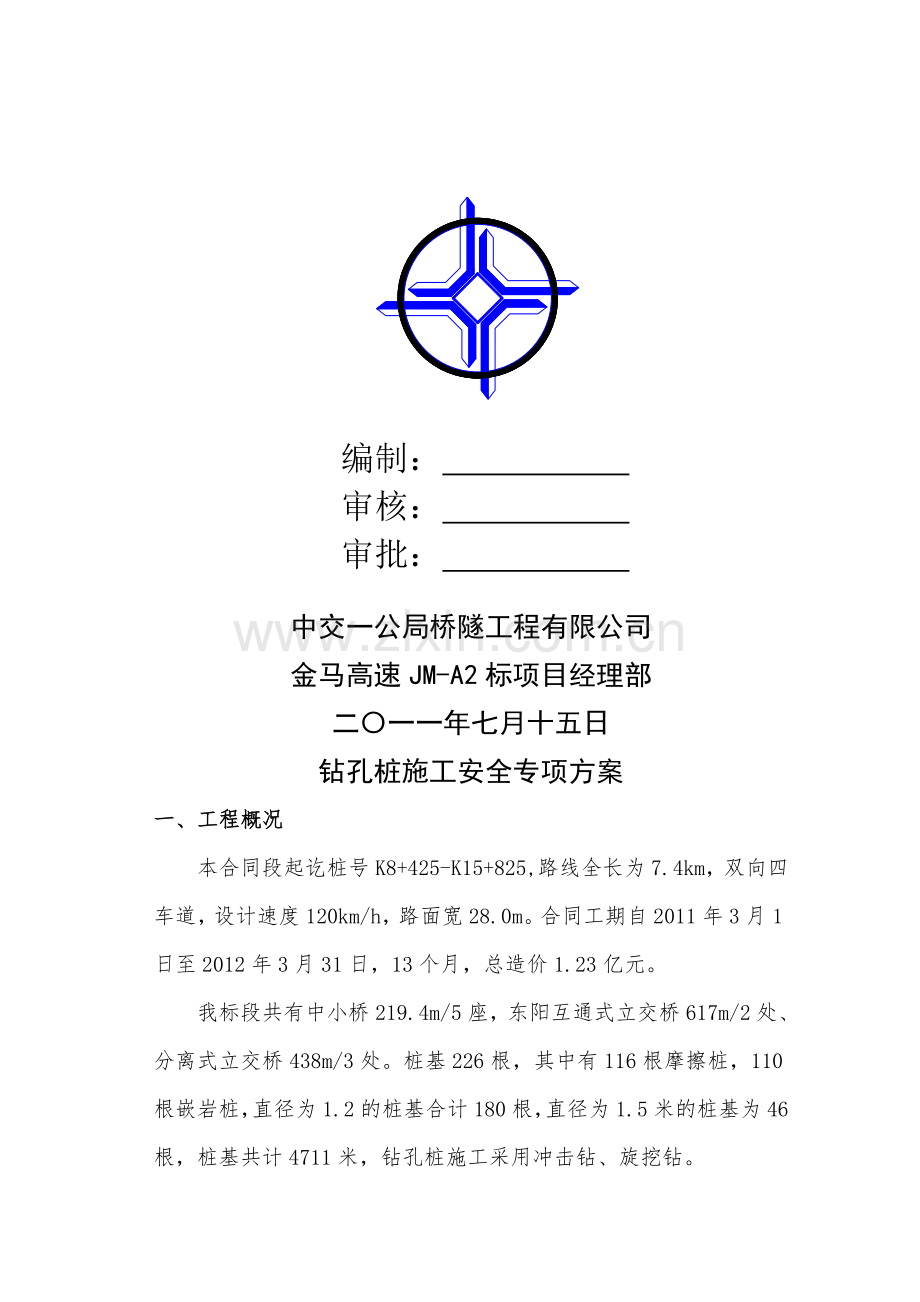 钻孔桩施工安全专项方案.doc_第2页