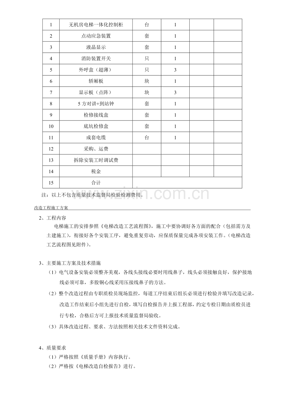 (电梯改造施工方案).doc_第3页