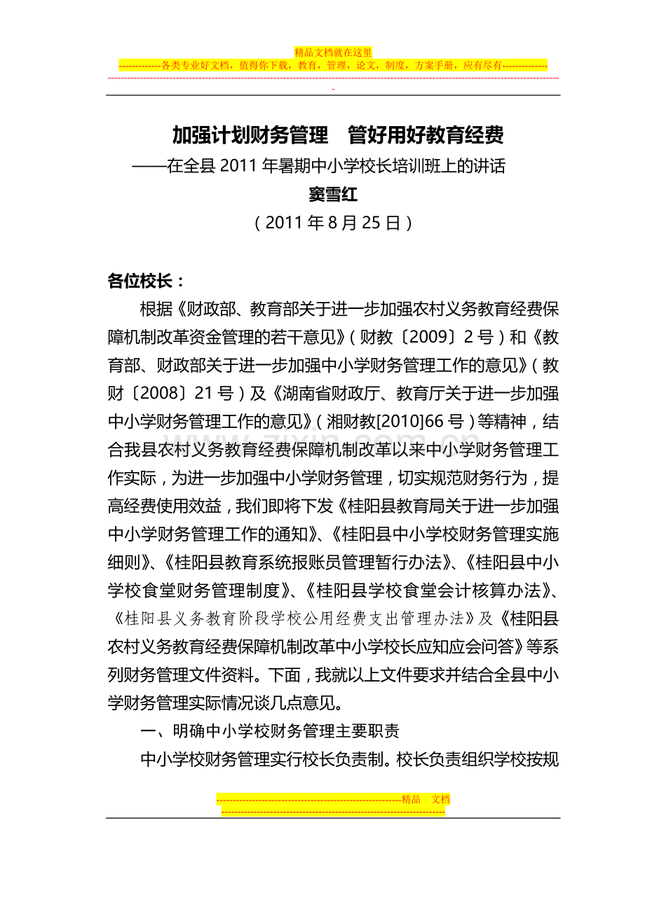 在全县2011年暑期中小学校长培训班上的讲话(财务及-基建管理).doc_第1页