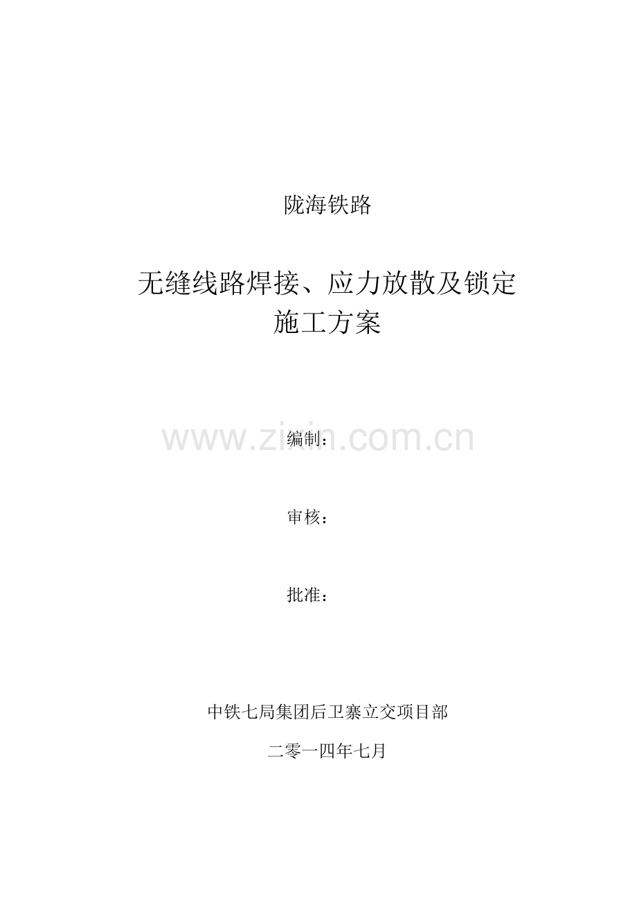 陇海线应力放散施工方案.doc_第1页