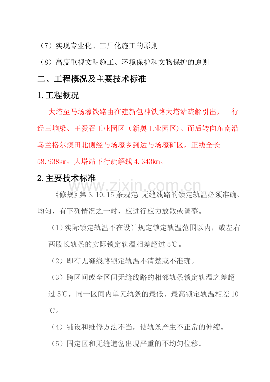 陇海线应力放散施工方案.doc_第3页