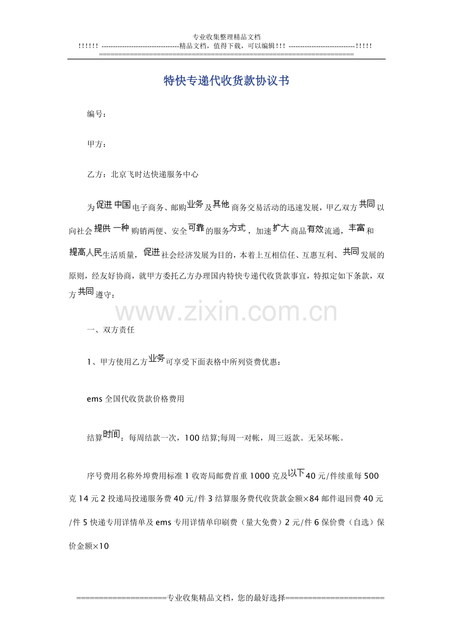 特快专递代收货款协议书.doc_第1页