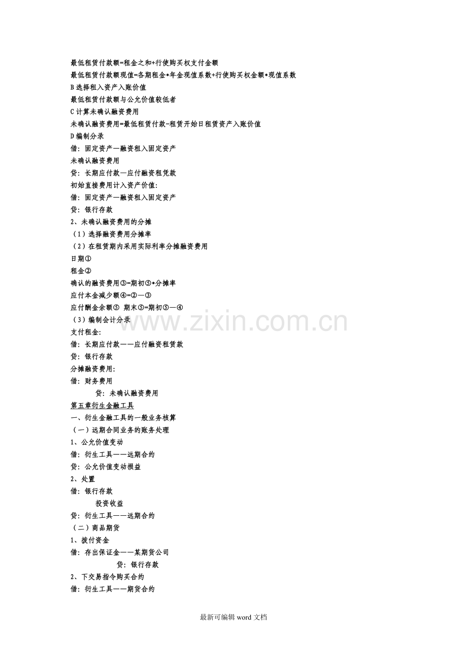 高级财务会计分录汇总.doc_第2页