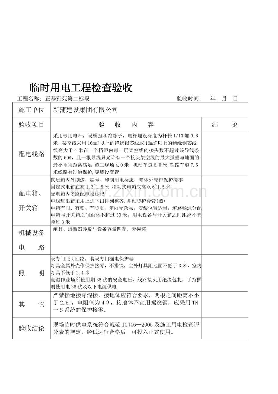 施工现场临时用电工程检查验收表.doc_第1页