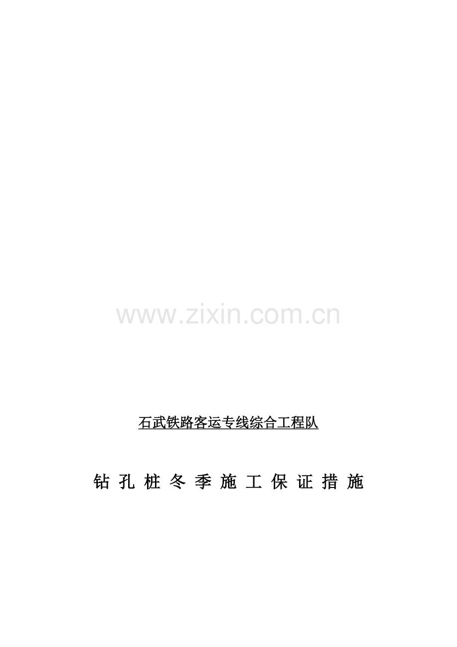 钻孔桩冬季施工保证措施.doc_第1页