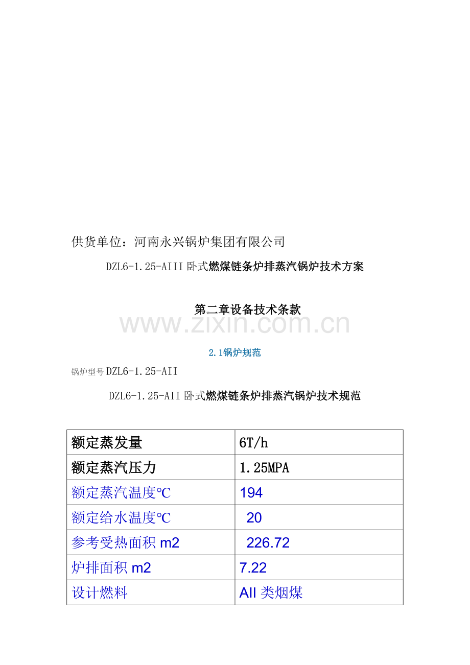 卧式6吨燃煤蒸汽锅炉技术方案.doc_第1页