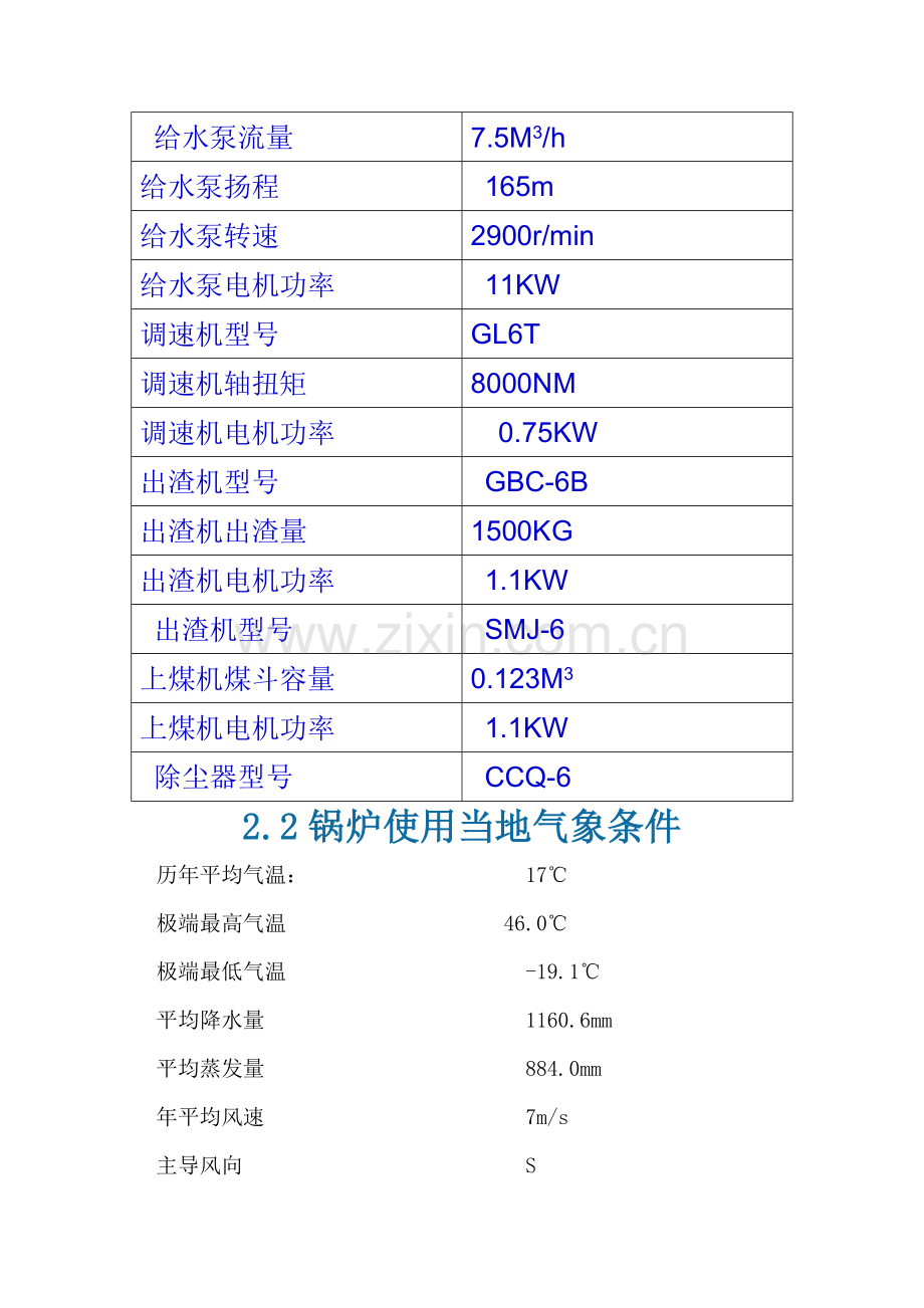 卧式6吨燃煤蒸汽锅炉技术方案.doc_第3页