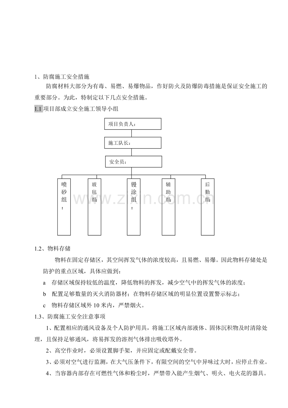 防腐施工安全措施.doc_第1页