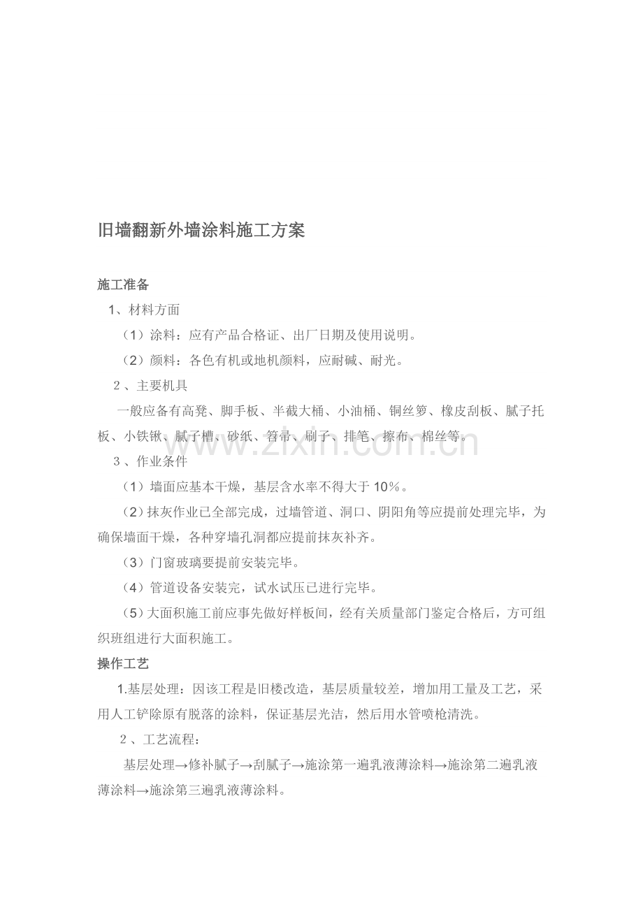 旧墙翻新外墙涂料施工方案.doc_第1页