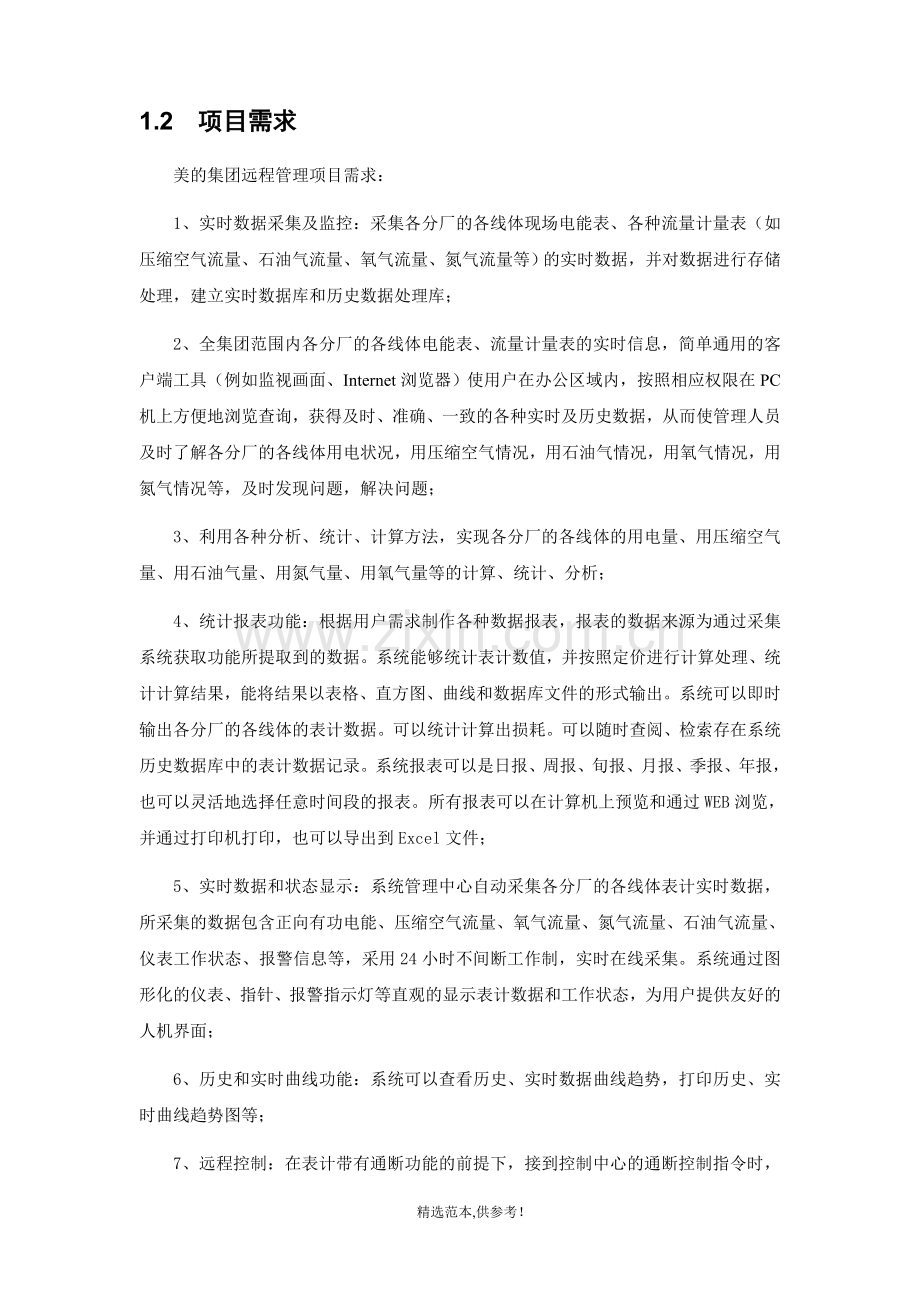 美的集团生产设备远程监控系统解决方案.doc_第3页