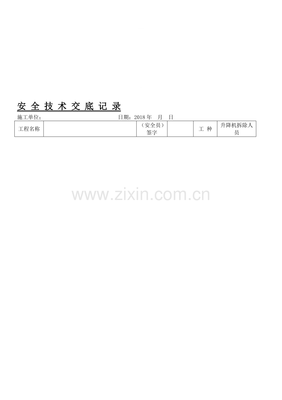 升降机拆除安全技术交底.doc_第1页