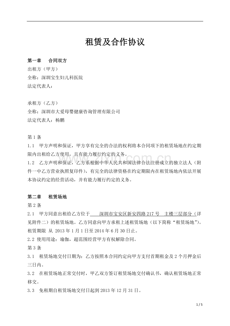 爱孕荟物业合作协议范本1208.doc_第1页