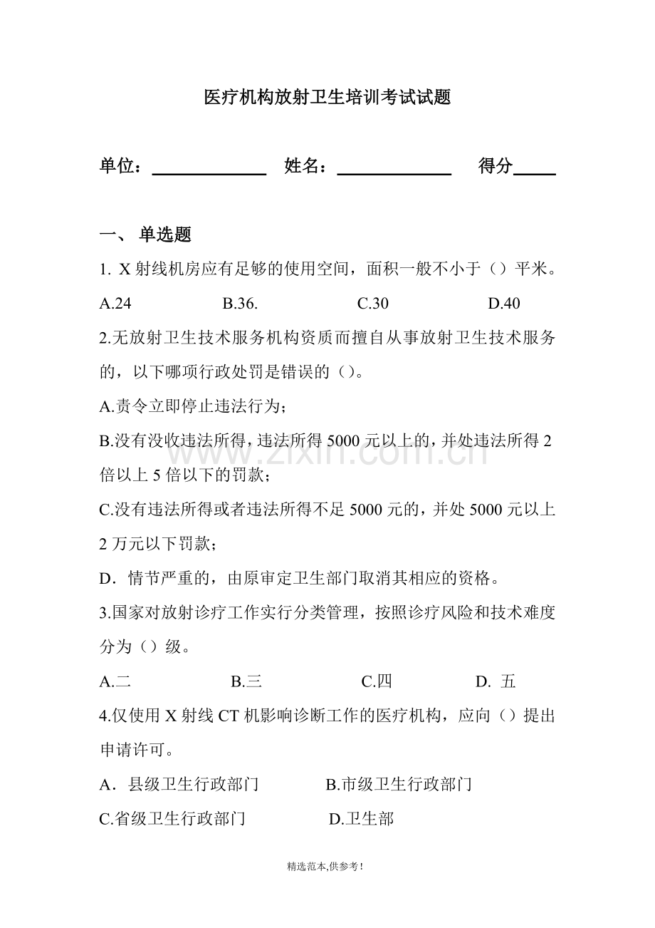 医疗机构放射卫生培训考试试题.doc_第1页