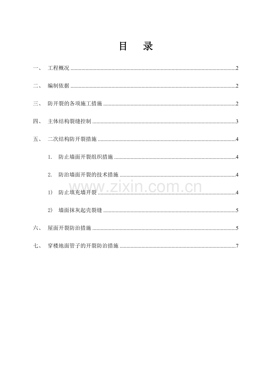 防开裂专项施工方案(2012-7-11.doc_第1页