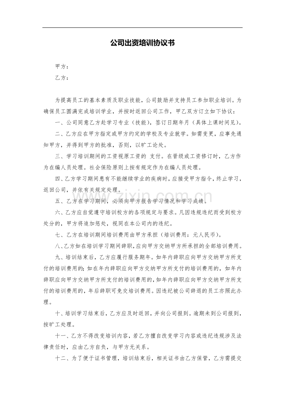 公司出资培训协议书.doc_第1页