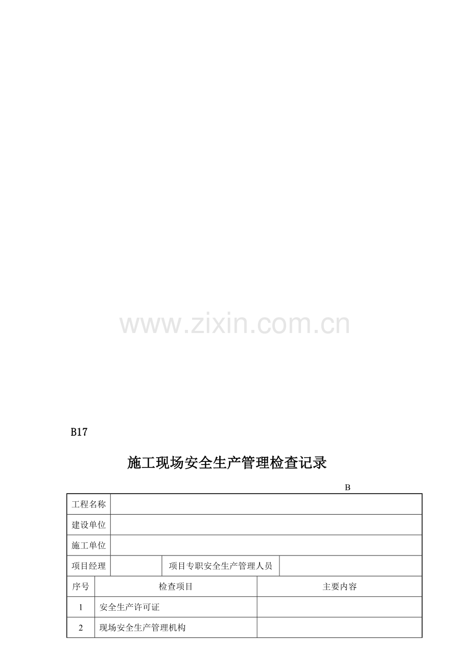 施工现场安全生产管理检查记录.doc_第1页