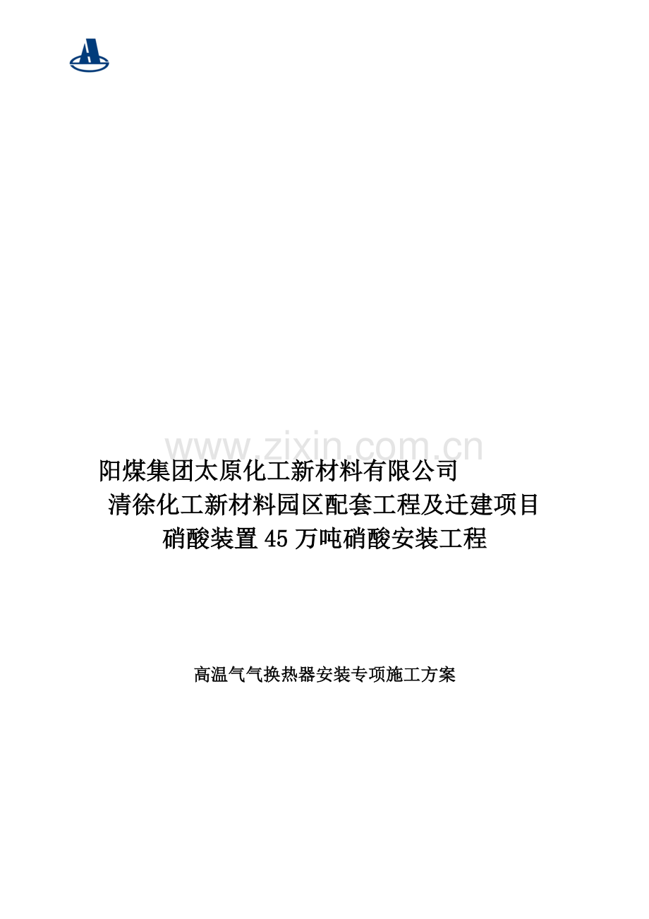 30万吨高温气气换热器专项施工方案.doc_第1页