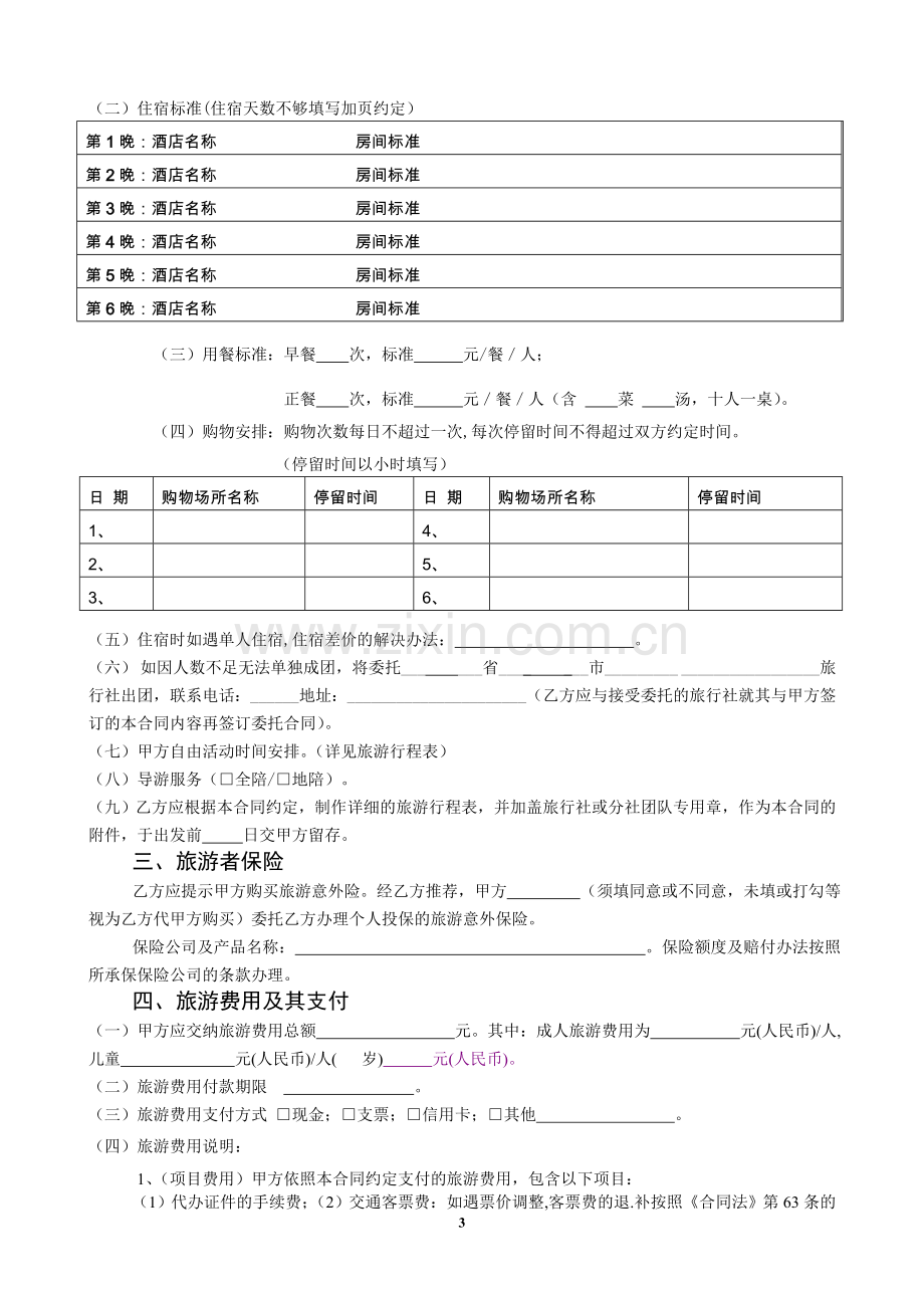 四川省国内旅游合同(电子合同).doc_第3页