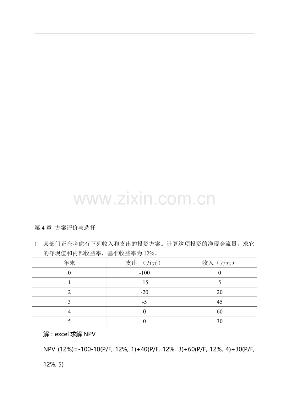 第4章-方案评价(第二次作业参考答案).doc_第1页