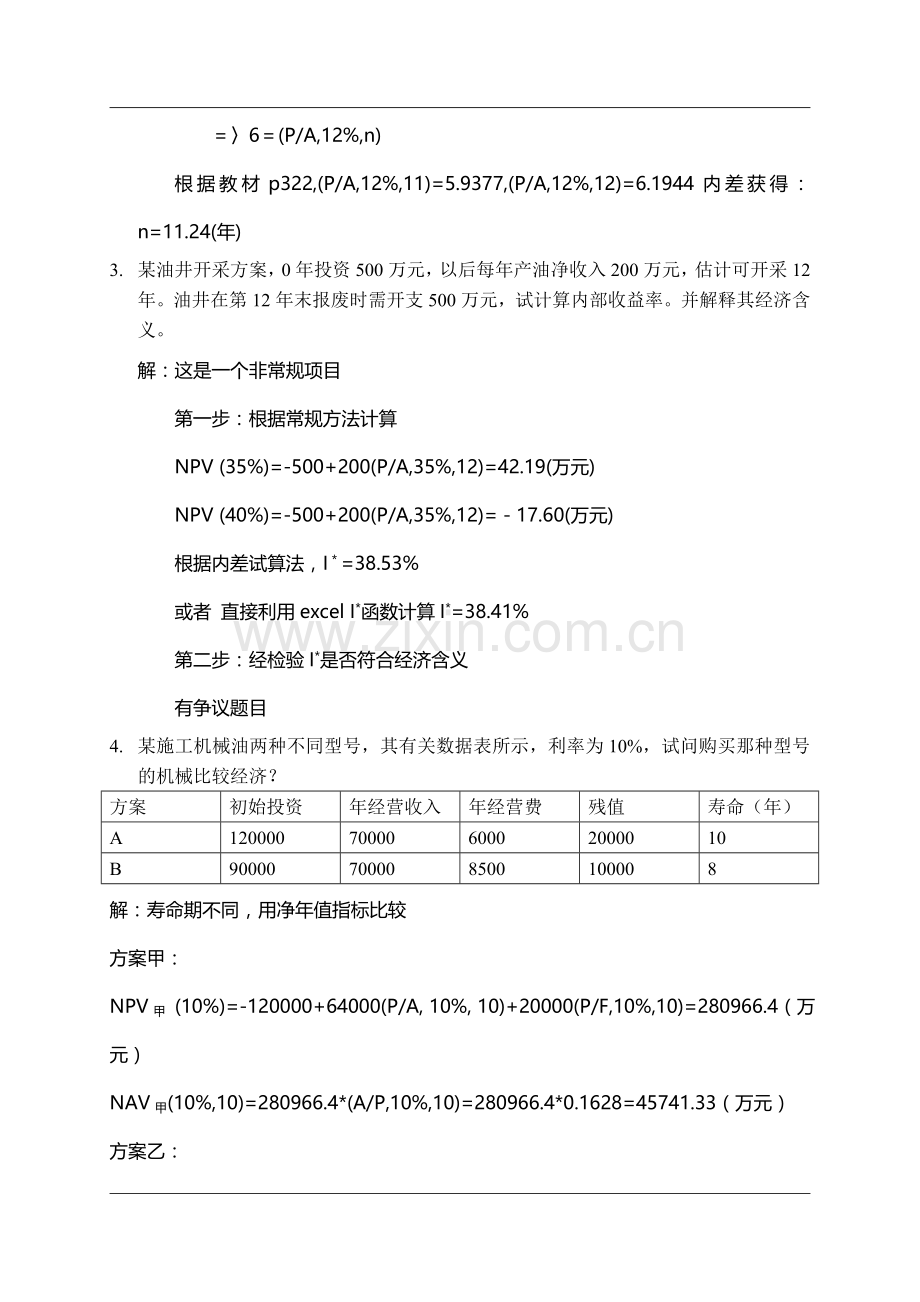 第4章-方案评价(第二次作业参考答案).doc_第3页