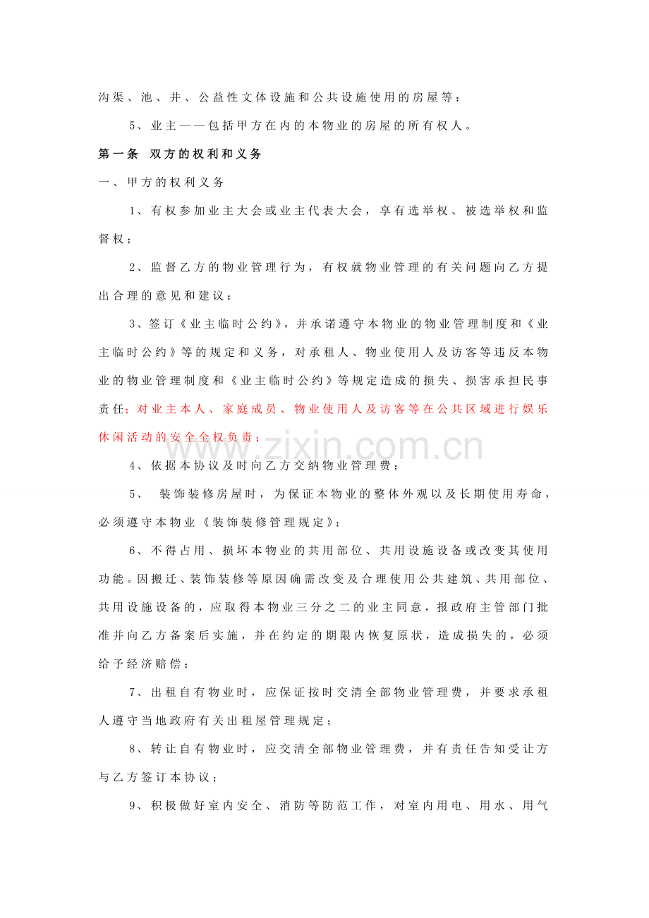 物业管理服务协议及业主临时公约.doc_第3页