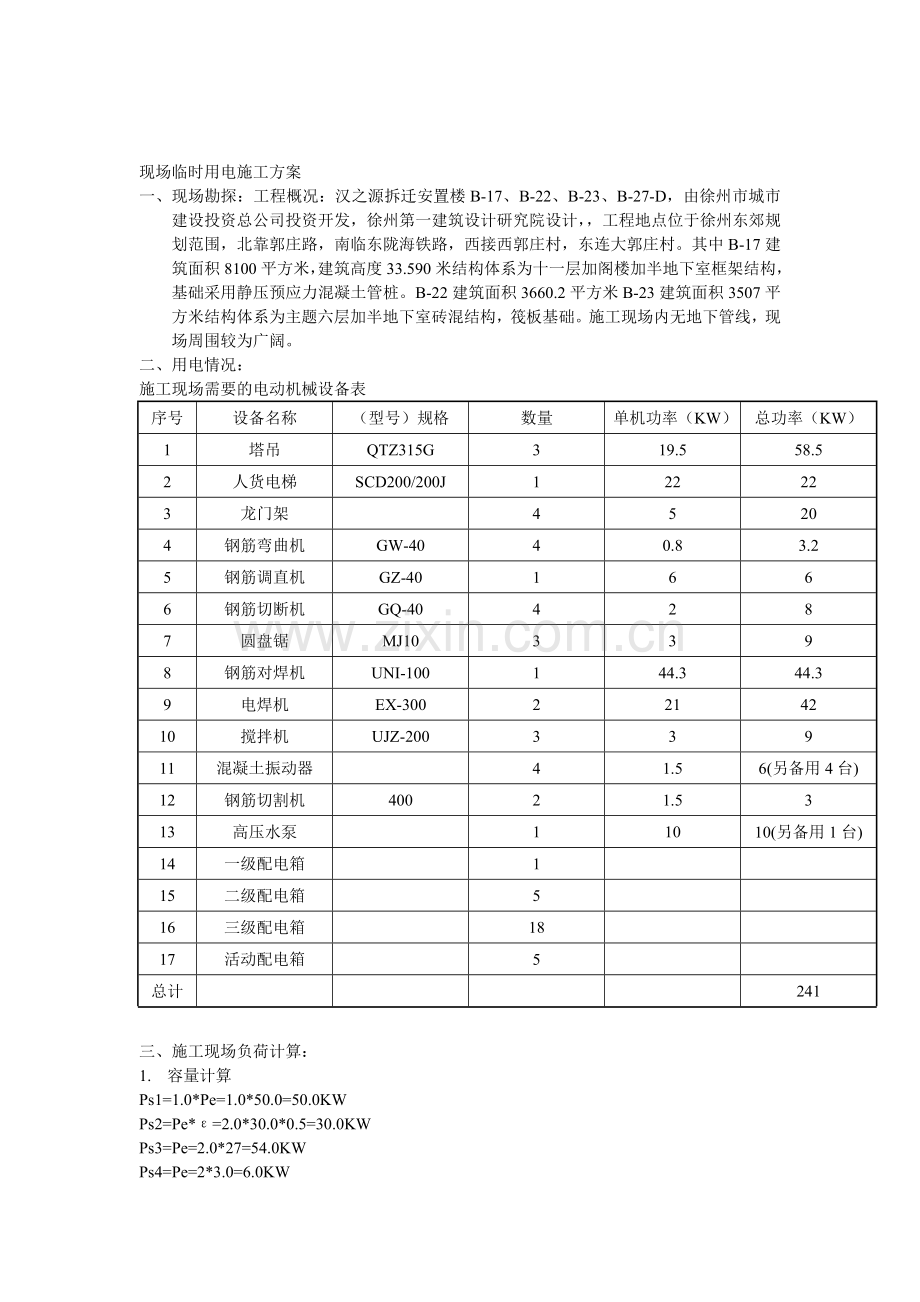 现场临时用电施工方案.doc_第1页