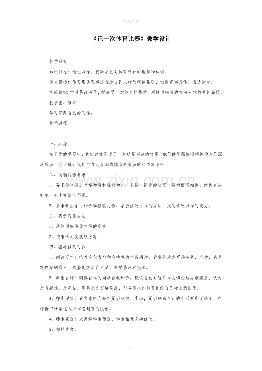 六年级语文下册《记一次体育比赛》教学设计教科版.doc_第1页