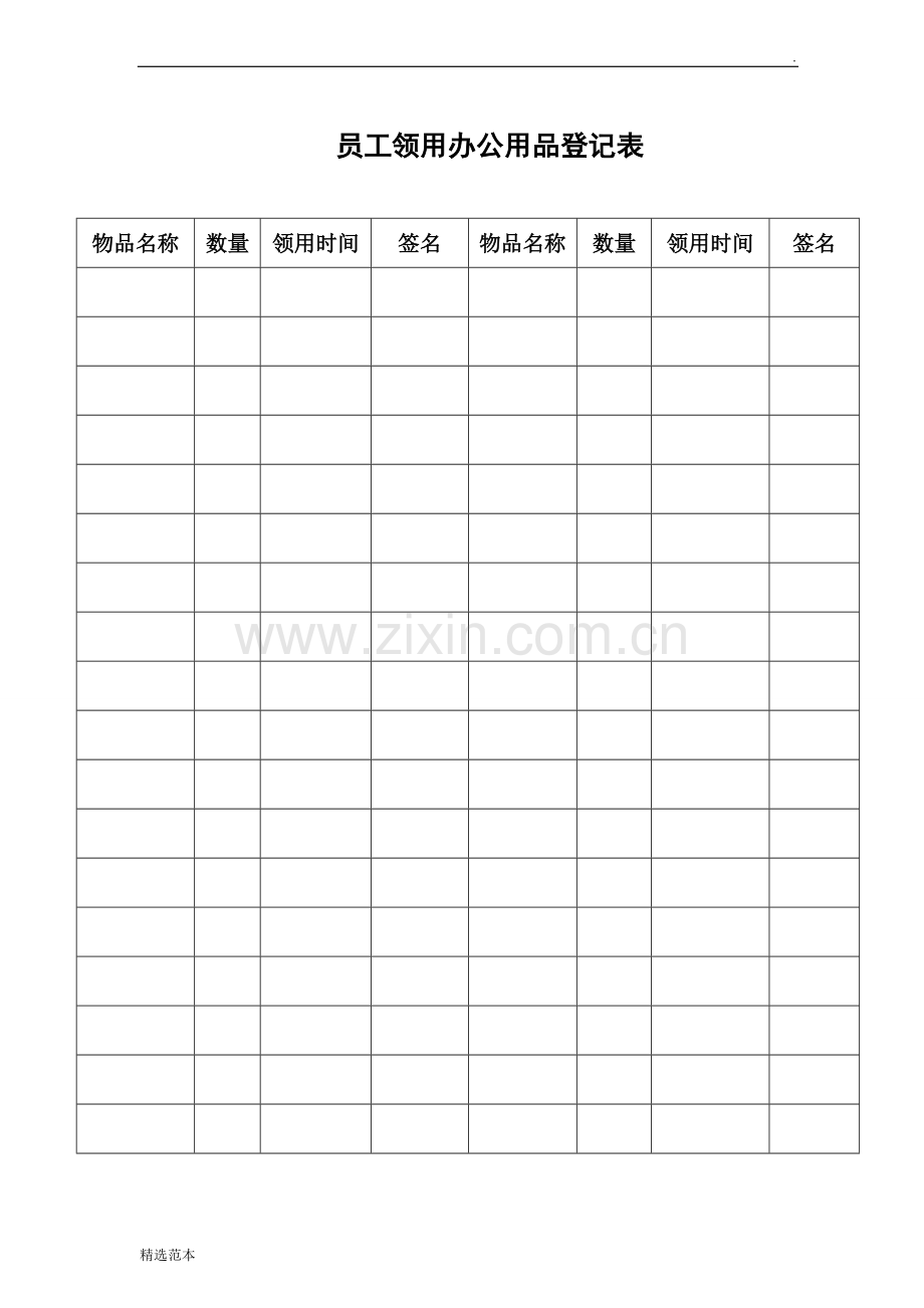 公司员工领用办公用品登记表.doc_第1页