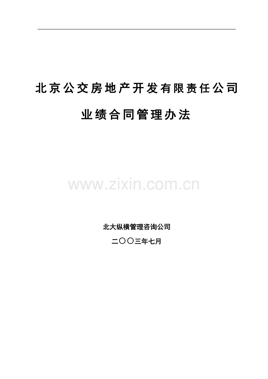 北京公交房地产开发公司业绩合同管理办法.doc_第1页