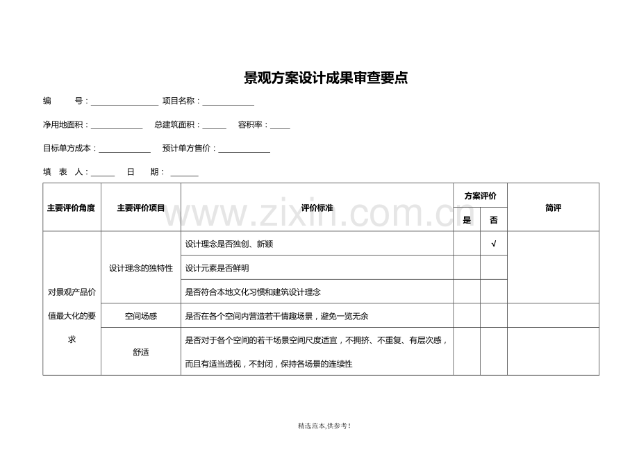 5.景观方案设计成果审查要点.doc_第1页