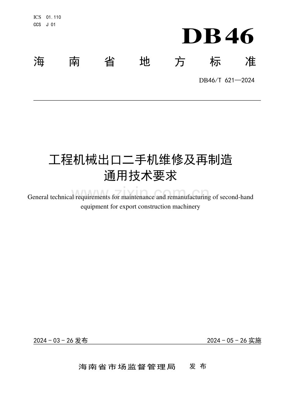 DB46∕T 621-2024 工程机械出口二手机维修及再制造通用技术要求(海南省).pdf_第1页