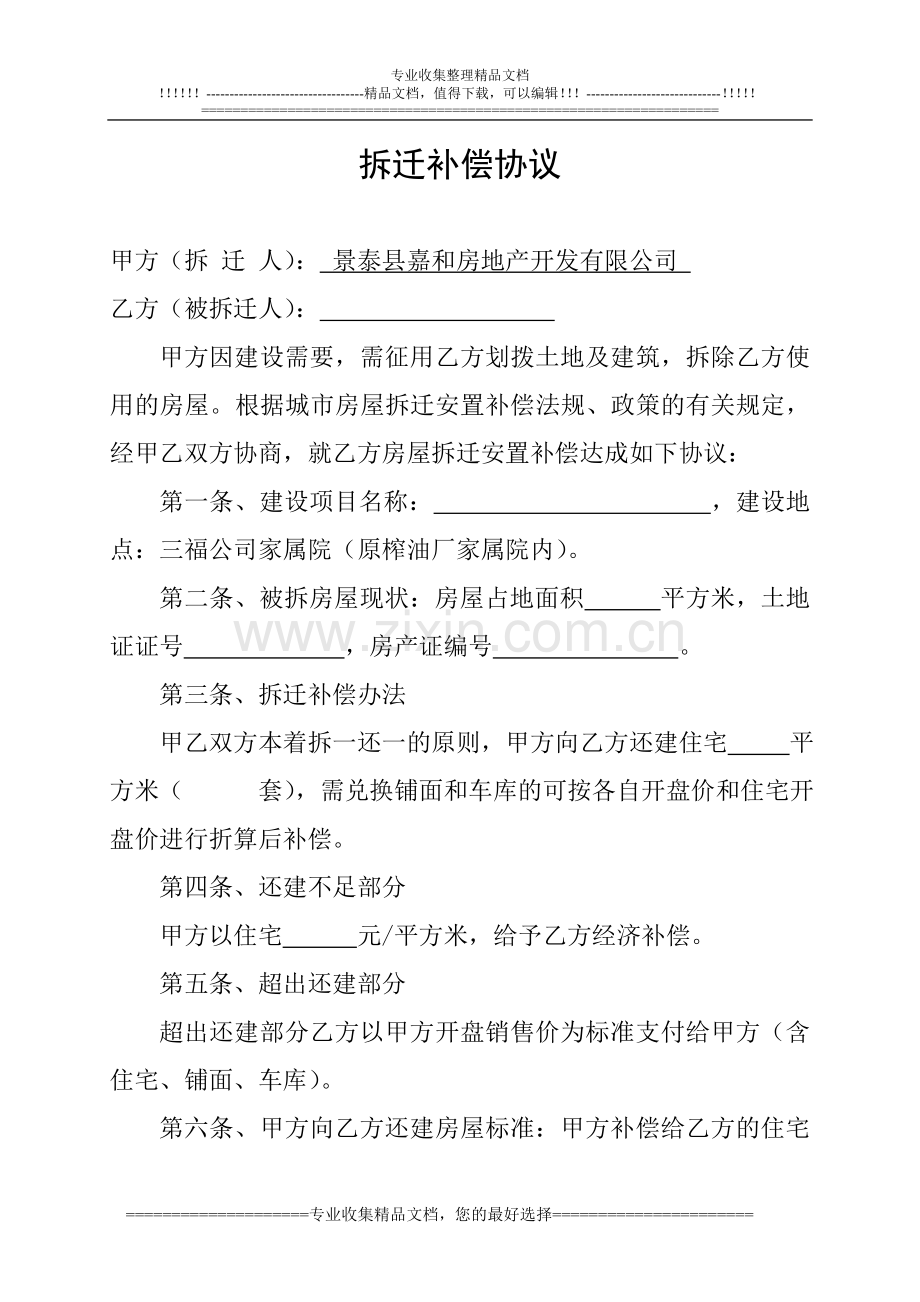 拆迁补偿协议修改稿.doc_第1页